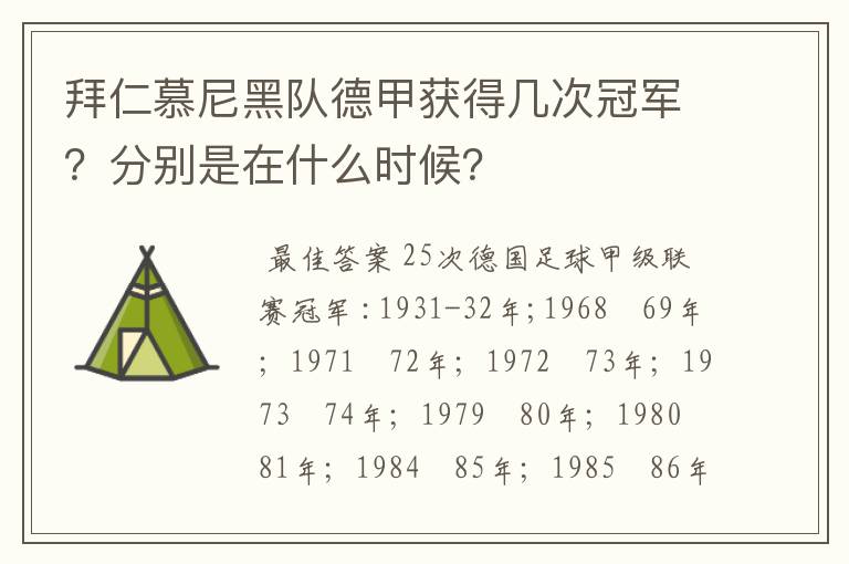 拜仁慕尼黑队德甲获得几次冠军?分别是在什么时候?