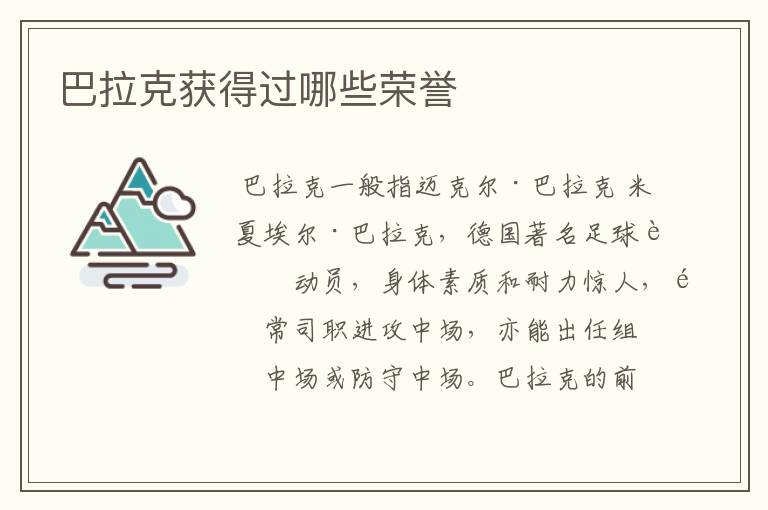 巴拉克获得过哪些荣誉