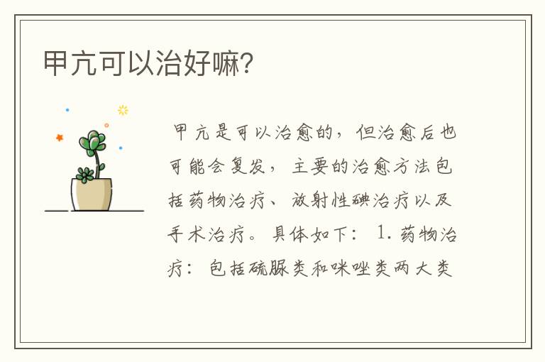 甲亢可以治好嘛?
