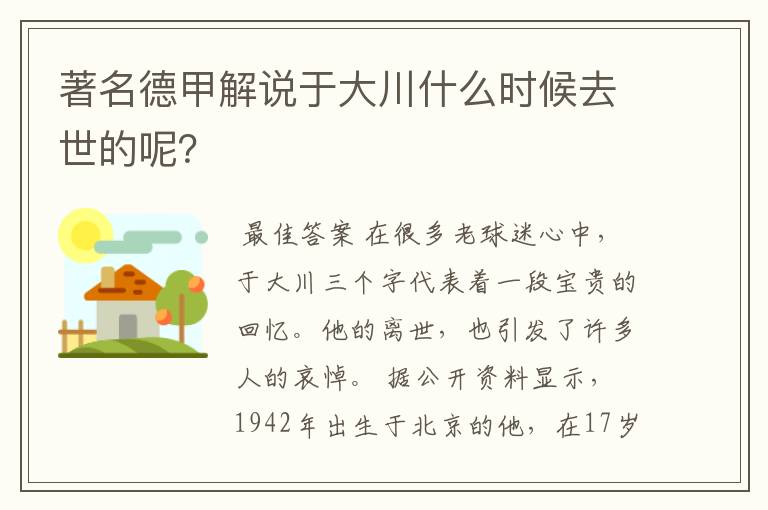 著名德甲解说于大川什么时候去世的呢?