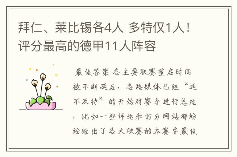 拜仁、莱比锡各4人 多特仅1人!评分最高的德甲11人阵容