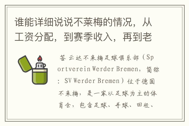 谁能详细说说不莱梅的情况,从工资分配,到赛季收入,再到老板情况以及球队历史。