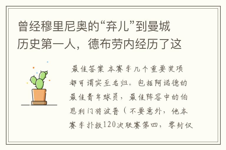 曾经穆里尼奥的“弃儿”到曼城历史第一人,德布劳内经历了这些?