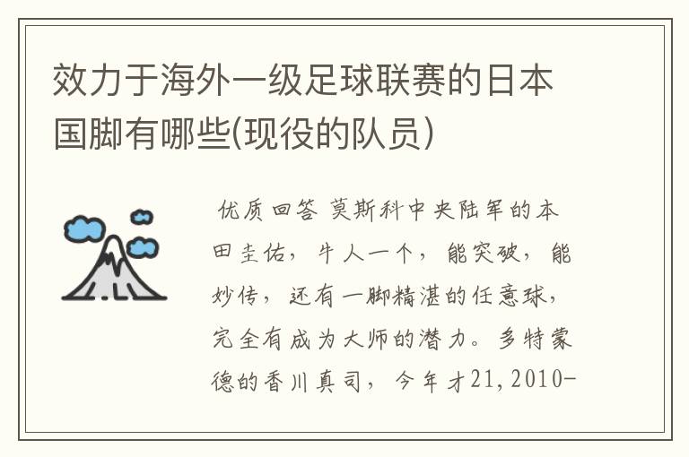 效力于海外一级足球联赛的日本国脚有哪些(现役的队员)