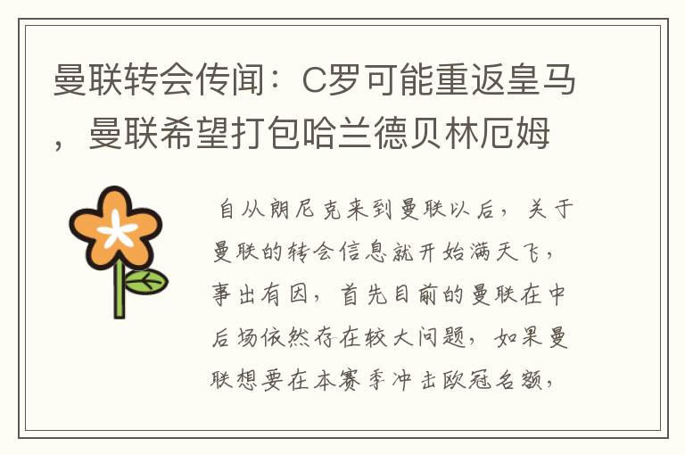 曼联转会传闻:C罗可能重返皇马,曼联希望打包哈兰德贝林厄姆