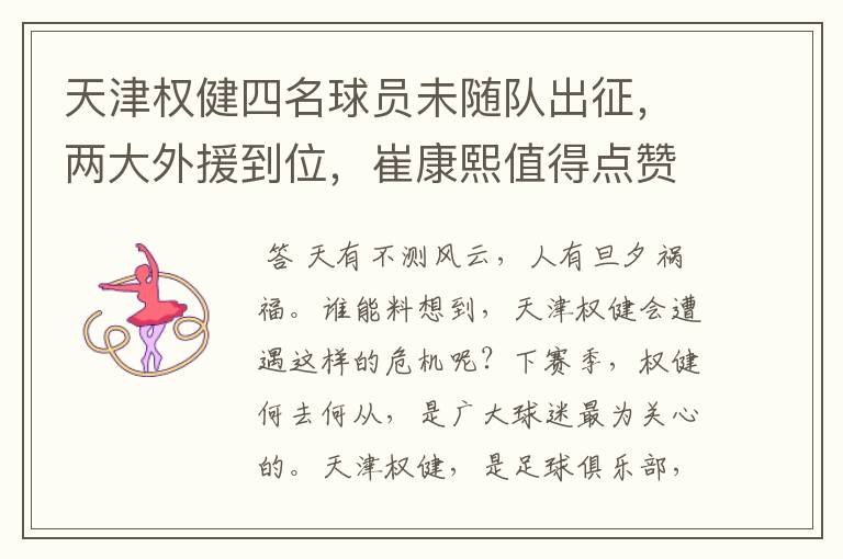 天津权健四名球员未随队出征,两大外援到位,崔康熙值得点赞