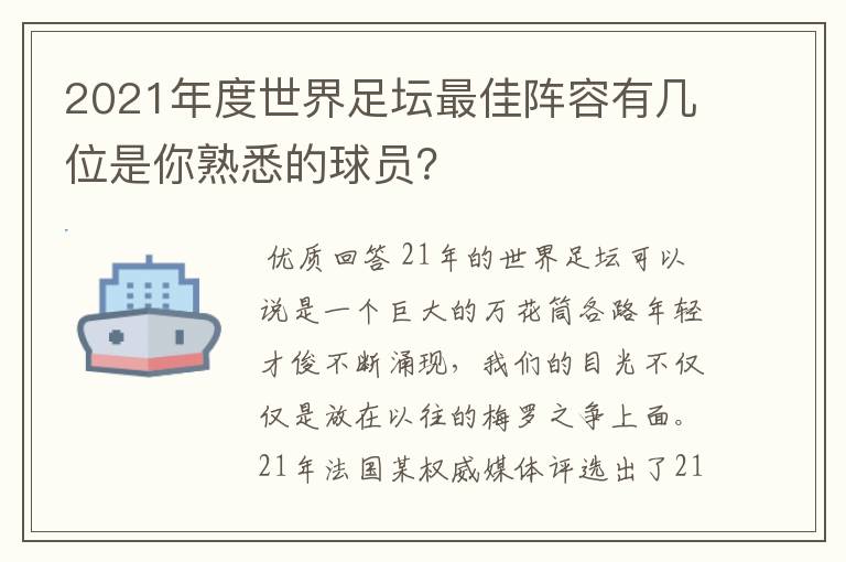 2021年度世界足坛最佳阵容有几位是你熟悉的球员?