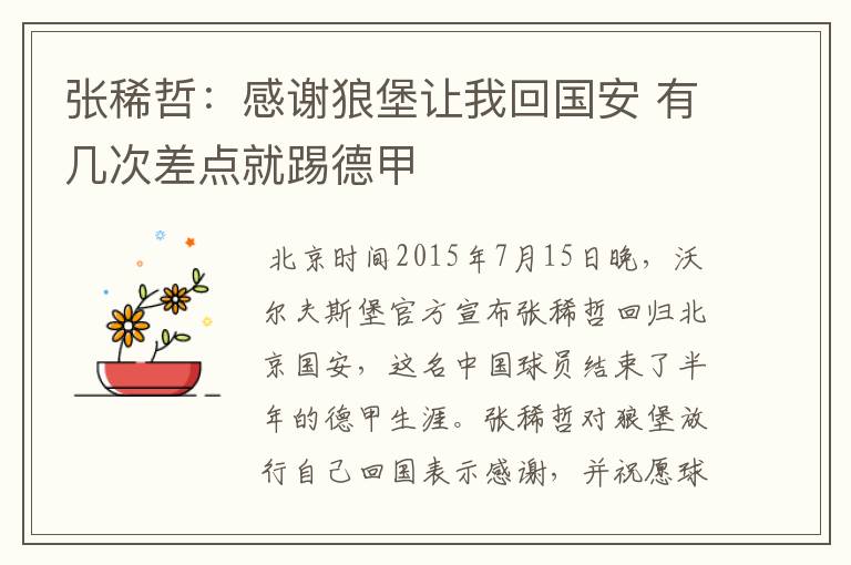 张稀哲:感谢狼堡让我回国安 有几次差点就踢德甲