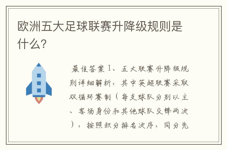 欧洲五大足球联赛升降级规则是什么?