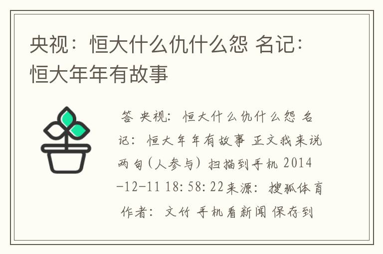 央视:恒大什么仇什么怨 名记:恒大年年有故事