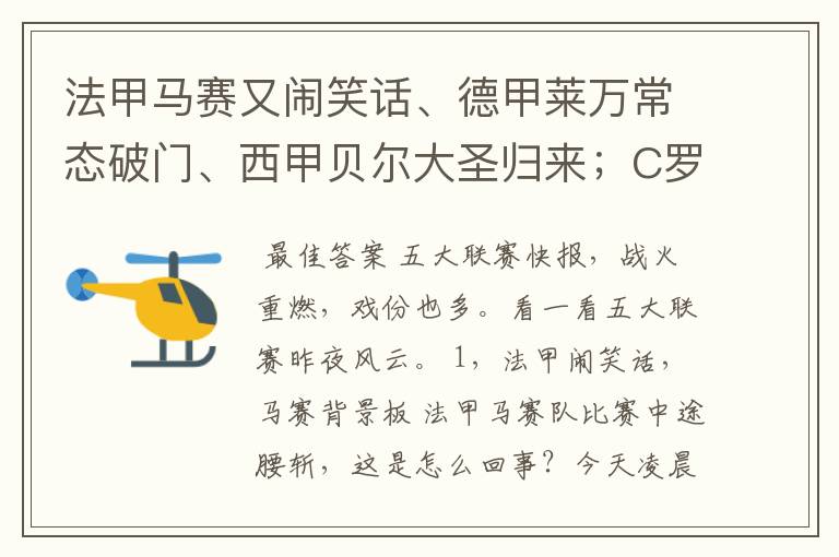 法甲马赛又闹笑话、德甲莱万常态破门、西甲贝尔大圣归来;C罗无