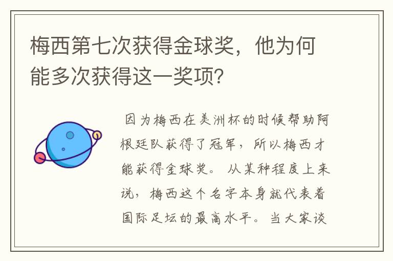 梅西第七次获得金球奖,他为何能多次获得这一奖项?