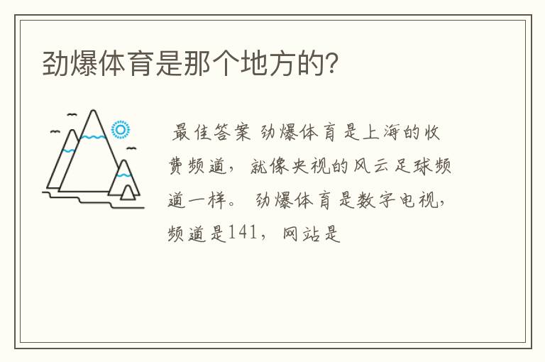 劲爆体育是那个地方的?