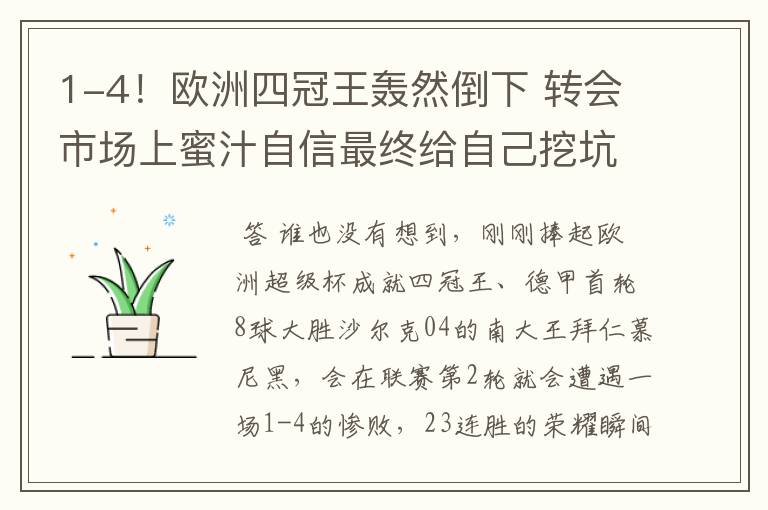 1-4!欧洲四冠王轰然倒下 转会市场上蜜汁自信最终给自己挖坑