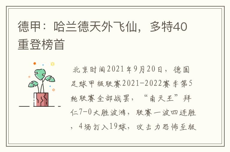 德甲:哈兰德天外飞仙,多特40重登榜首