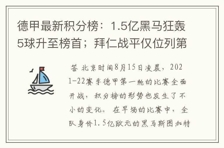 德甲最新积分榜:1.5亿黑马狂轰5球升至榜首;拜仁战平仅位列第7