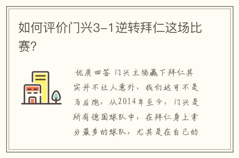 如何评价门兴3-1逆转拜仁这场比赛?
