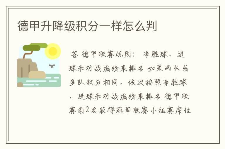 德甲升降级积分一样怎么判