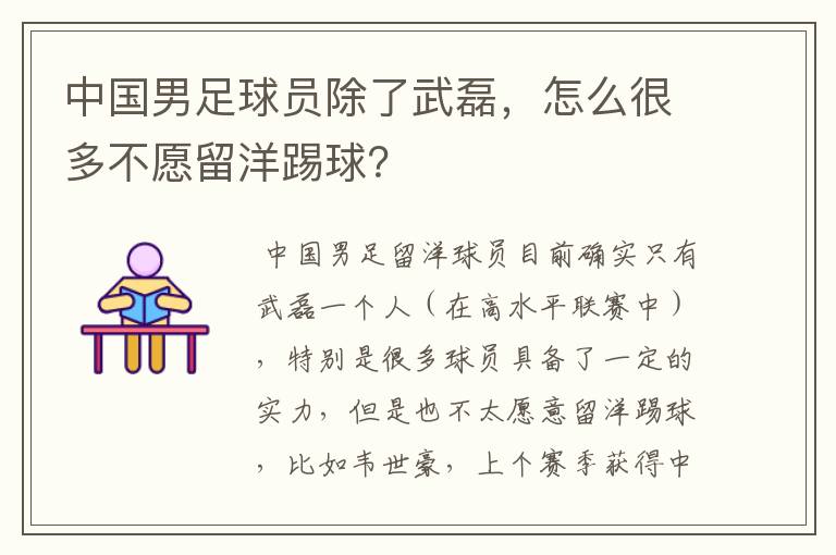 中国男足球员除了武磊,怎么很多不愿留洋踢球?