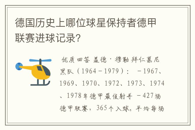 德国历史上哪位球星保持者德甲联赛进球记录?
