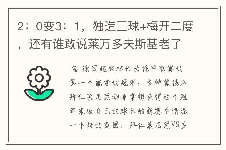 2:0变3:1,独造三球+梅开二度,还有谁敢说莱万多夫斯基老了