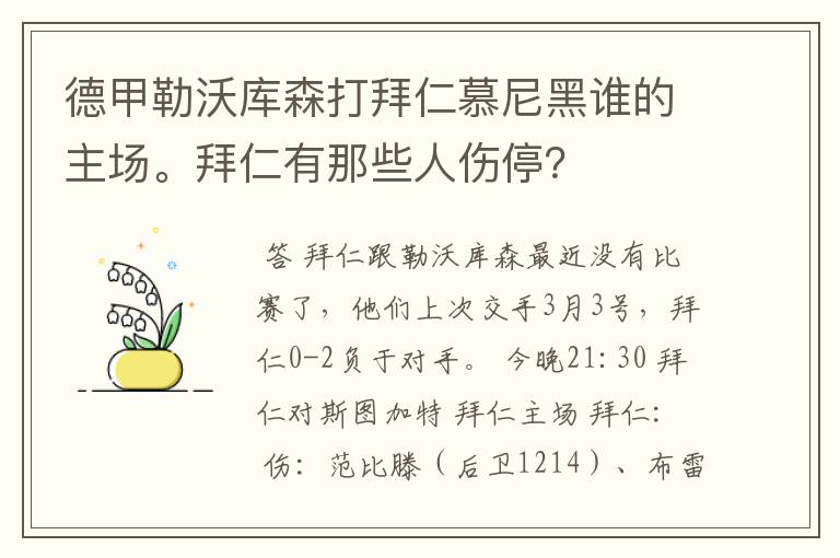 德甲勒沃库森打拜仁慕尼黑谁的主场。拜仁有那些人伤停?