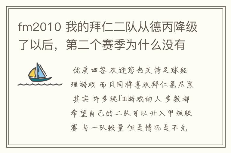 fm2010 我的拜仁二队从德丙降级了以后,第二个赛季为什么没有比赛了