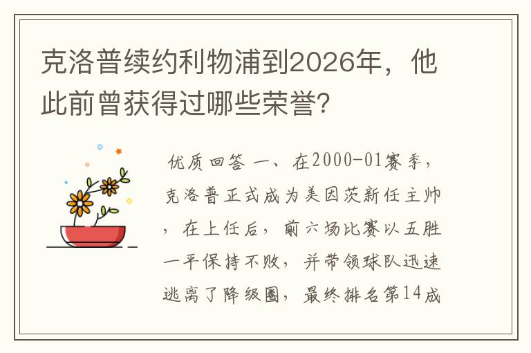 克洛普续约利物浦到2026年,他此前曾获得过哪些荣誉?