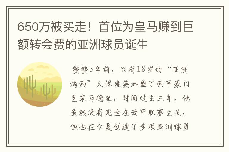 650万被买走!首位为皇马赚到巨额转会费的亚洲球员诞生