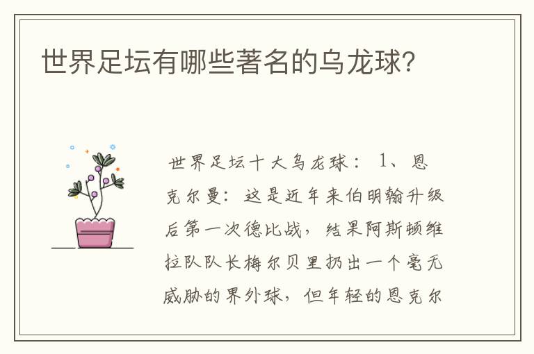 世界足坛有哪些著名的乌龙球?