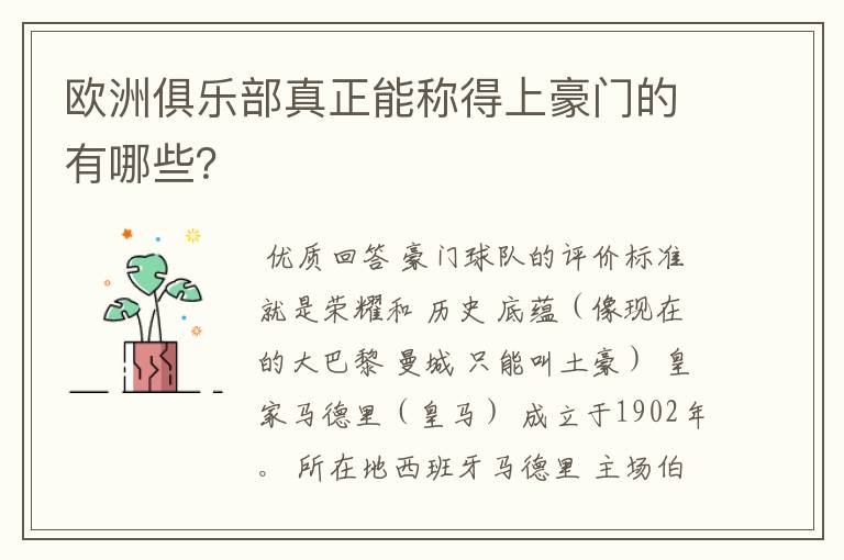 欧洲俱乐部真正能称得上豪门的有哪些?