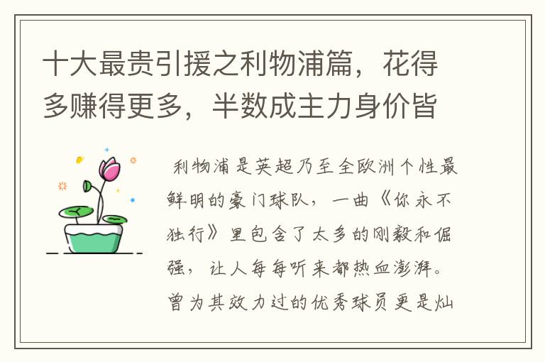 十大最贵引援之利物浦篇,花得多赚得更多,半数成主力身价皆破亿