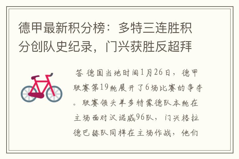 德甲最新积分榜:多特三连胜积分创队史纪录,门兴获胜反超拜仁!