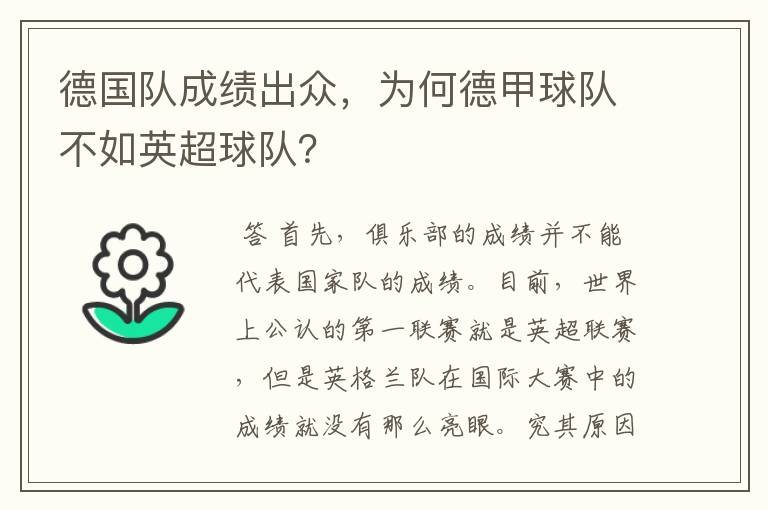 德国队成绩出众,为何德甲球队不如英超球队?