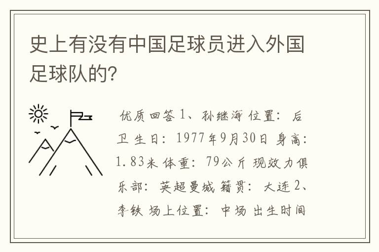 史上有没有中国足球员进入外国足球队的?