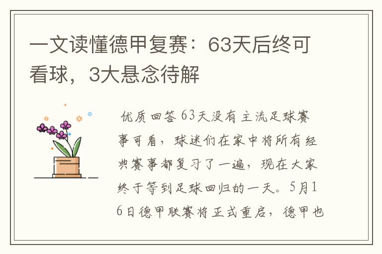 一文读懂德甲复赛:63天后终可看球,3大悬念待解
