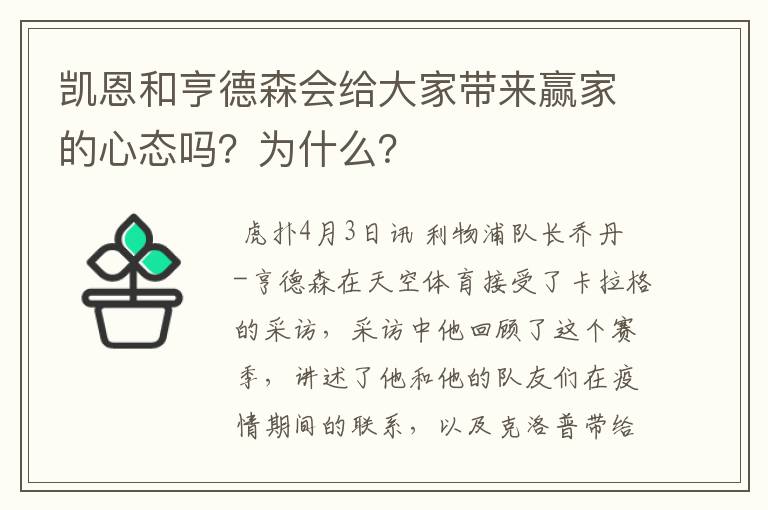 凯恩和亨德森会给大家带来赢家的心态吗?为什么?