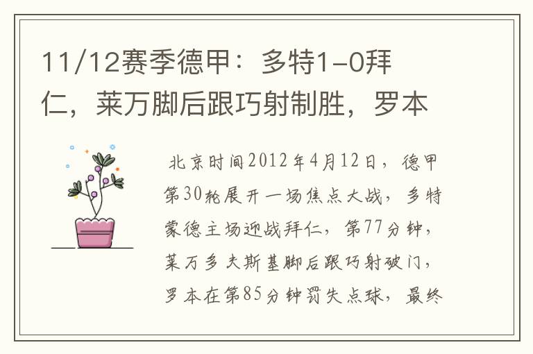 11/12赛季德甲:多特1-0拜仁,莱万脚后跟巧射制胜,罗本失点