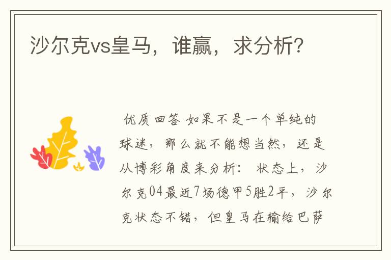 沙尔克vs皇马,谁赢,求分析?