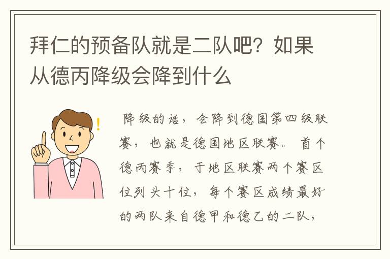 拜仁的预备队就是二队吧?如果从德丙降级会降到什么