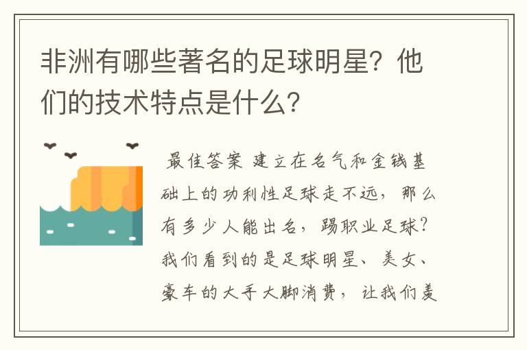 非洲有哪些著名的足球明星?他们的技术特点是什么?
