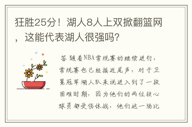 狂胜25分!湖人8人上双掀翻篮网,这能代表湖人很强吗?