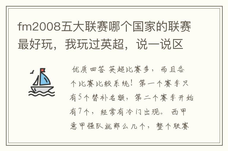 fm2008五大联赛哪个国家的联赛最好玩,我玩过英超,说一说区别