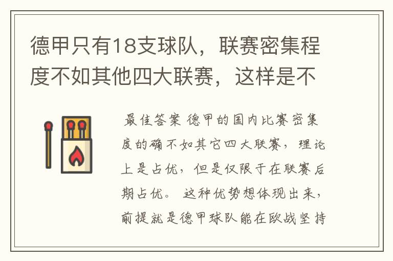 德甲只有18支球队,联赛密集程度不如其他四大联赛,这样是不是相对于其他联赛的球队占优势?
