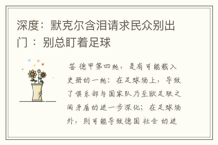 深度:默克尔含泪请求民众别出门 :别总盯着足球