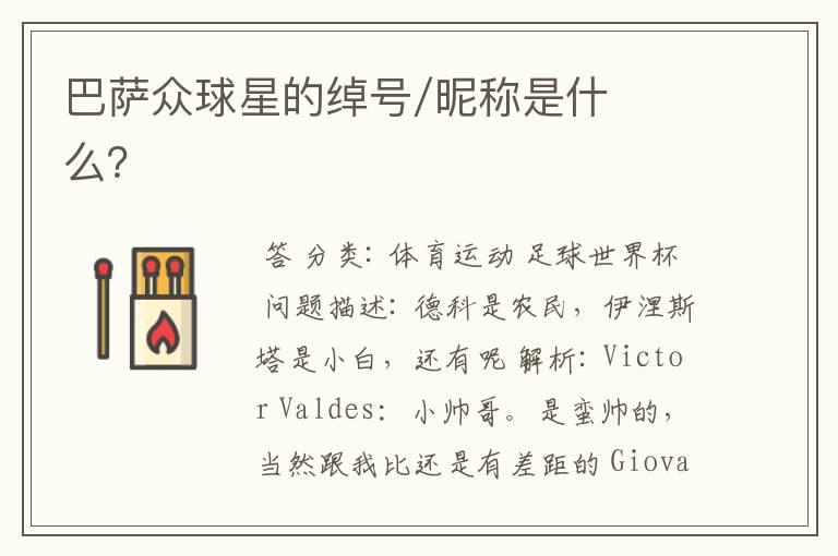 巴萨众球星的绰号/昵称是什么?