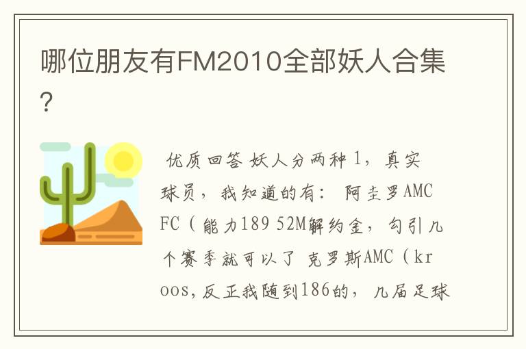 哪位朋友有FM2010全部妖人合集?
