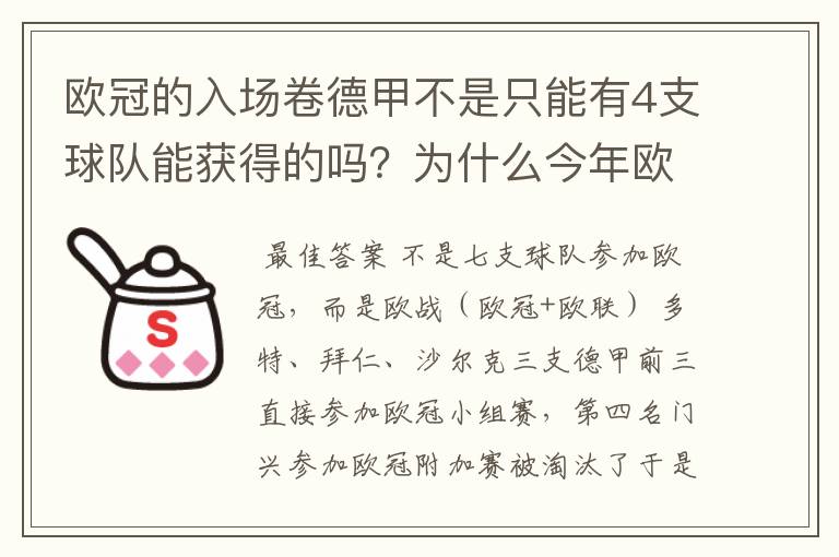 欧冠的入场卷德甲不是只能有4支球队能获得的吗?为什么今年欧冠有7支德甲球队打入欧冠呢?