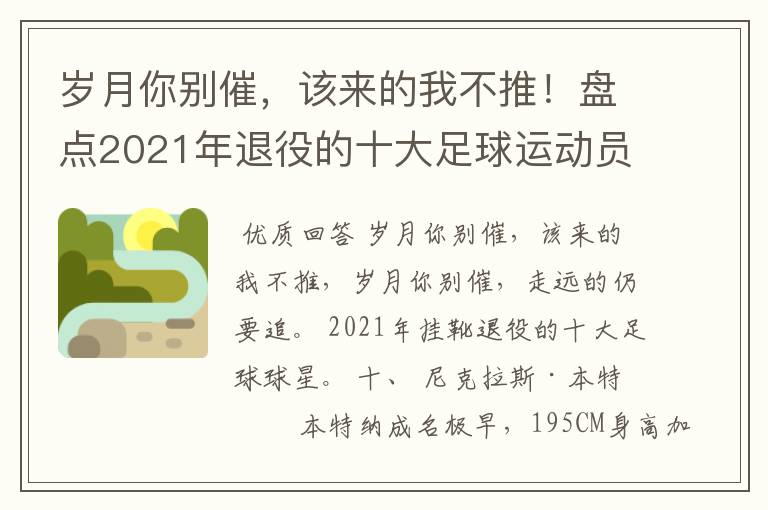 岁月你别催,该来的我不推!盘点2021年退役的十大足球运动员
