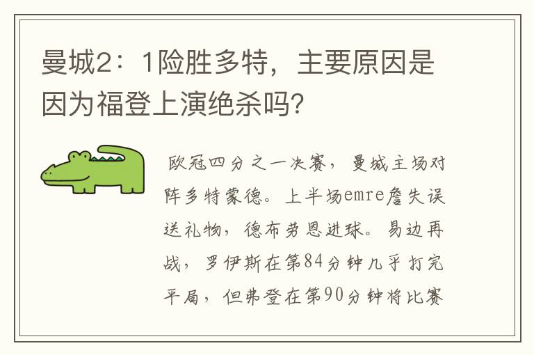 曼城2:1险胜多特,主要原因是因为福登上演绝杀吗?